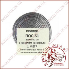 Припій із флюсом ПОС-61, 1 метр, діаметр 2мм.