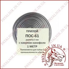 Припій із флюсом ПОС-61, 1 метр, діаметр 2мм.
