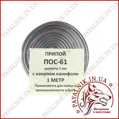 Припій із флюсом ПОС-61, 1 метр, діаметр 2мм.