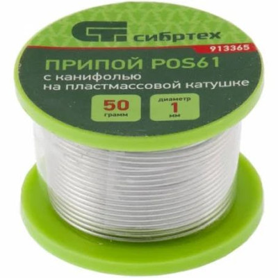 Припій POS61 з каніфоллю Ø 1 мм, 50г. (Сібртех 913365)