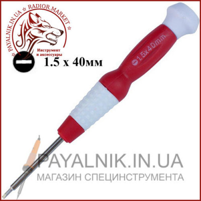 Викрутка прецизійна -1,5мм * 40мм (червона) (12-0735)