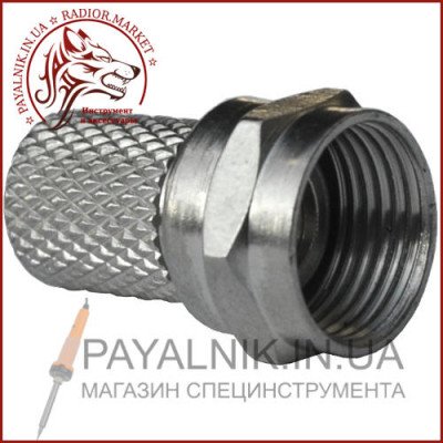 Штекер F (RG-6) накрутка, диаметр 6,6мм, длина 18мм., цинк